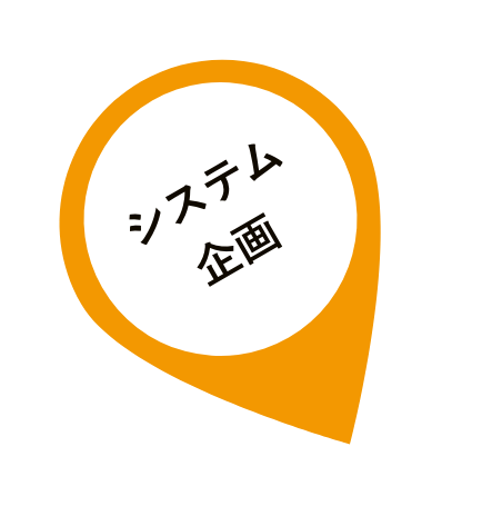 システム企画