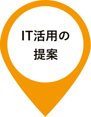 IT活用の提案