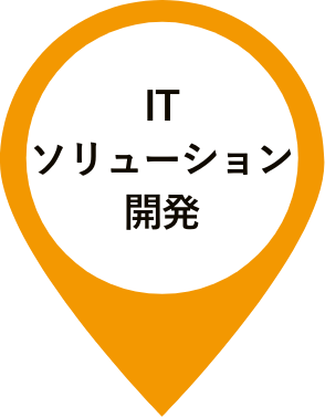 ITソリューション開発