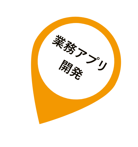 業務アプリ開発