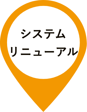 システムリニューアル