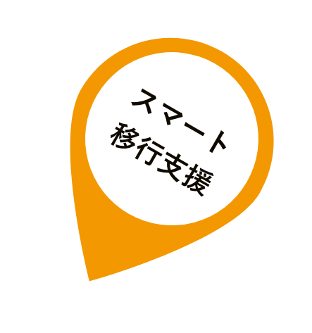 スマート移行支援